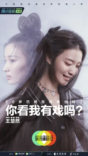 王楚然《演员请就位第二季》海报图片