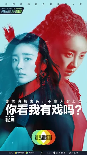张月《演员请就位第二季》海报图片