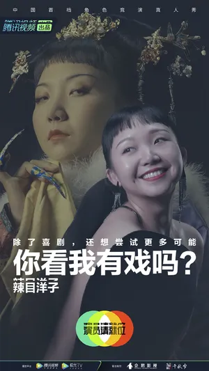 辣目洋子《演员请就位第二季》海报图片
