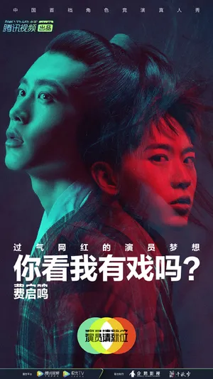 费启鸣《演员请就位第二季》海报图片