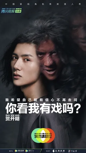 贺开朗《演员请就位第二季》海报图片