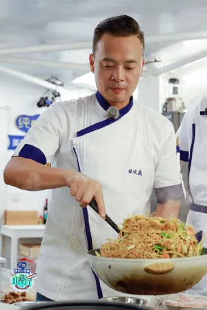 林述巍《中餐厅第四季》第七期剧照图片_7