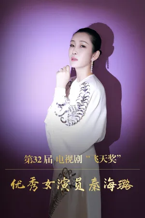 秦海璐白色羊角鱼鳞裙性感图片_7