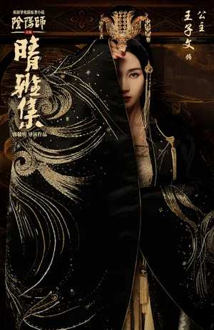 王子文阴阳师之晴雅集海报图片第1张