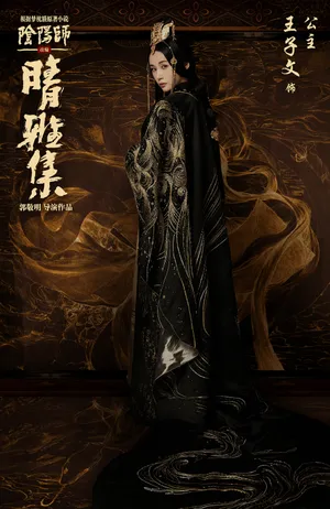 王子文阴阳师之晴雅集海报图片