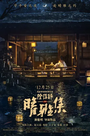 王子文阴阳师之晴雅集海报图片_2