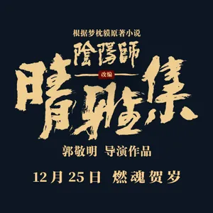 王子文阴阳师之晴雅集海报图片_3