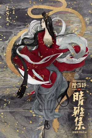王子文阴阳师之晴雅集海报图片_5