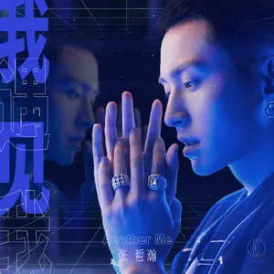 张哲瀚全新ep《我遇见我》写真图片_3