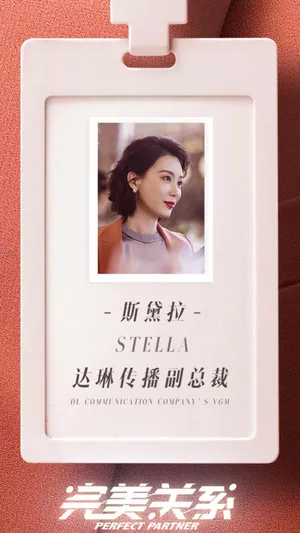 《完美关系》斯黛拉剧照