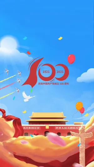 祝建党100周年生日快乐
