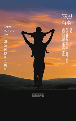 感恩有你,父亲节快乐