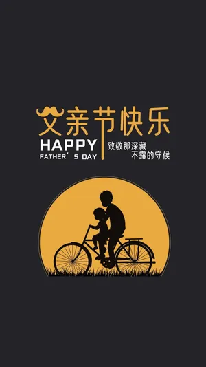 父亲节快乐带字图片
