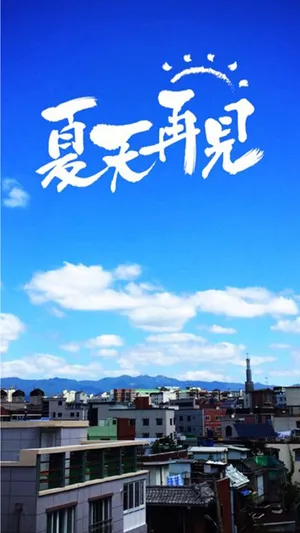 夏天再见第1张
