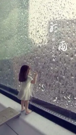 早晨听雨