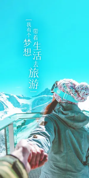 带着生活去旅行