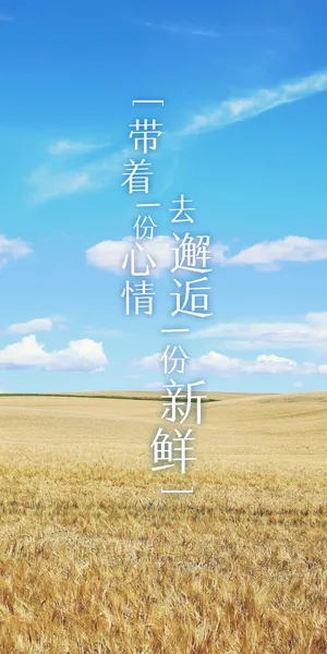 带着一份心情,去邂逅一份新鲜