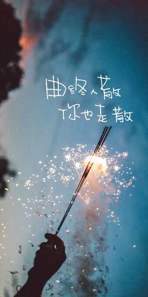 曲终人散,你也走散_1