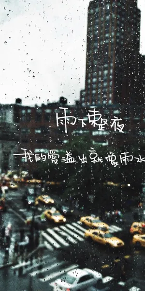 雨下整夜,我的爱溢出就像雨水