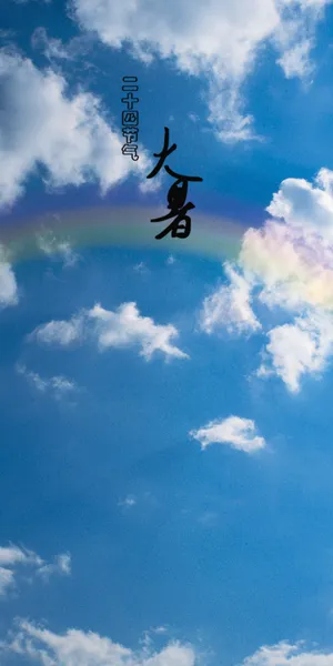 大暑之天空背景