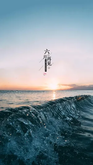 再见,六月的海浪_1