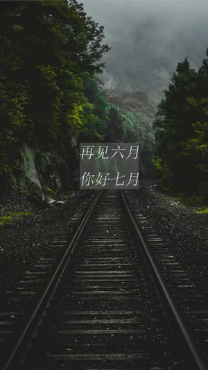 再见六月,你好七月