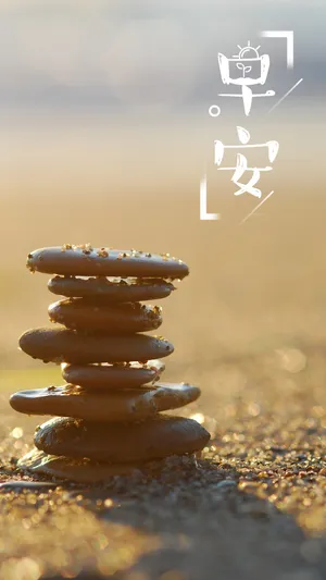 一起美好从早安开始