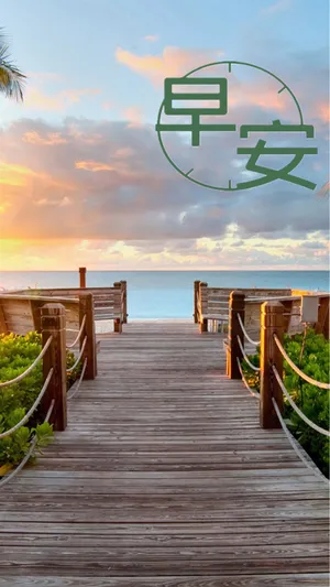 早安,大海