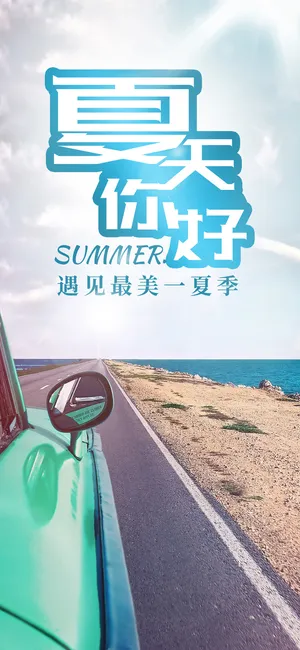 遇见最美一夏天