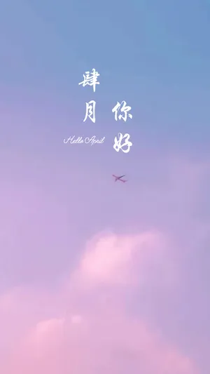 四月你好hello april