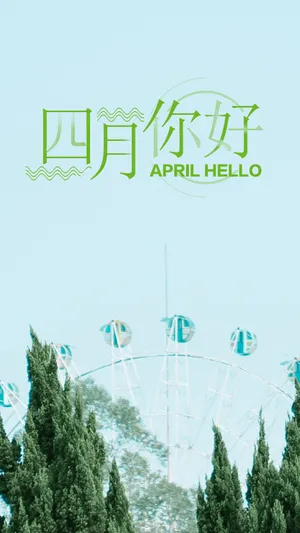 三月再见 四月你好