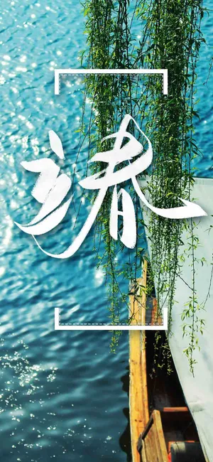 立春至 愿春色满园
