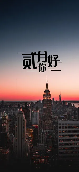 新的二月 新的心情
