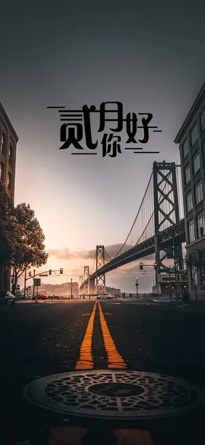 再见一月 二月你好_1