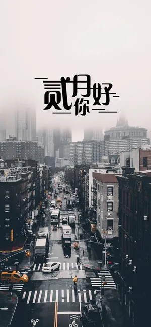 都市生活二月你好