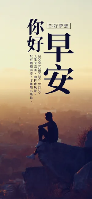 追梦的清晨