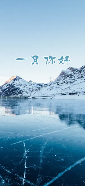 一月你好唯美雪山湖面景色