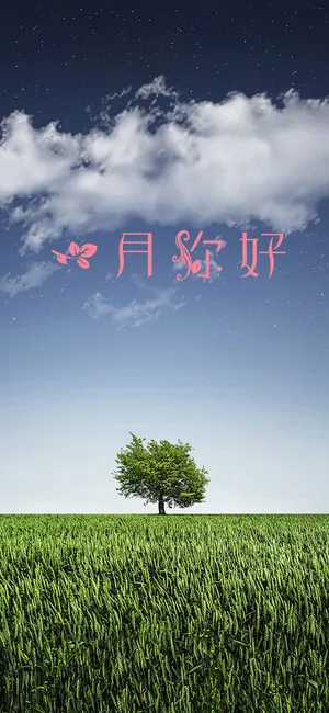 很希望自己是一棵树
