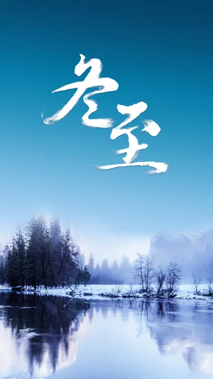 冬正深,天正寒