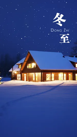 又冬至了,今夜最长
