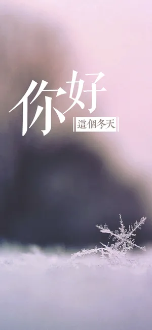 你好,这个冬天_1