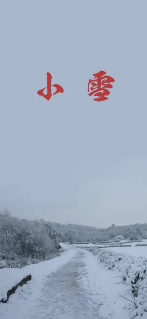 小雪节气的气候