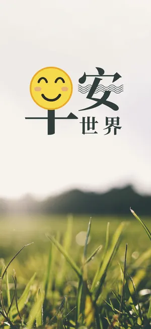 早安世界