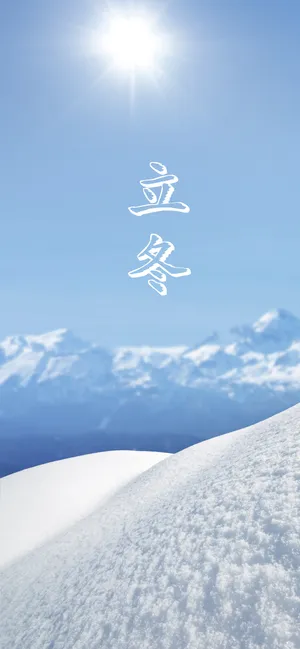 立冬拉开冬天的大幕_1