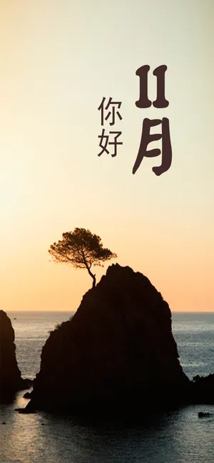 秋意在11月里悠然地甩着尾巴_1