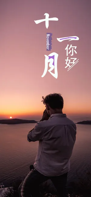 写入这11月平淡的记忆