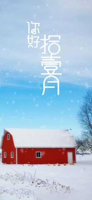 11月,万里雪飘