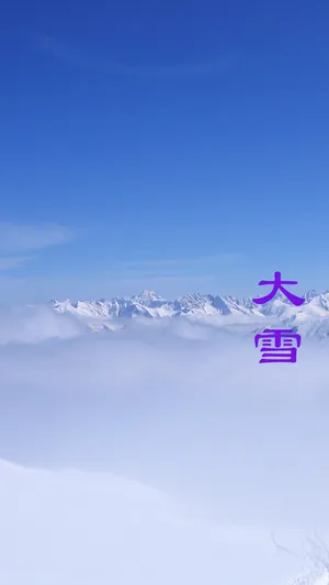 大雪时节积雪多