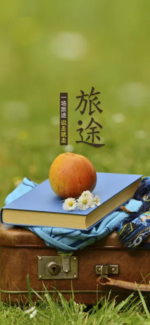 一场旅途 说走就走_1