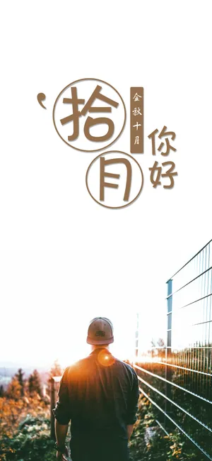 金秋十月:你好呀第1张